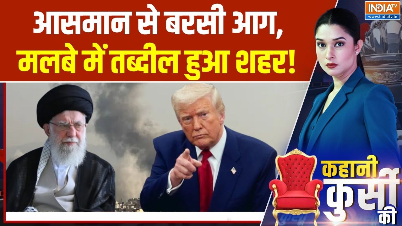 Israel Vs Iran War: आसमान से बरसी आग, मलबे में तब्दील हुआ शहर ! America | Mi