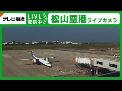 松山空港のライブカメラ映像