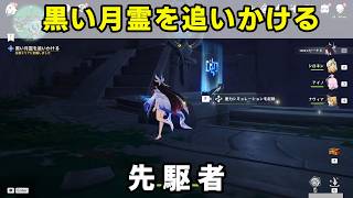 「黒い月霊を追いかける」攻略【原神】ナドクライ世界任務「先駆者」ドゥナナ前哨ステーション