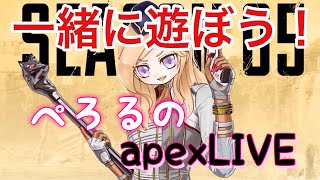 【APEX】メスゴリラと脳筋プレイしてくれる人！参加型！概要欄読んでね！【ぺろる】