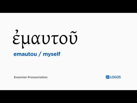 How to pronounce Emautou in Biblical Greek - (ἐμαυτοῦ / myself)