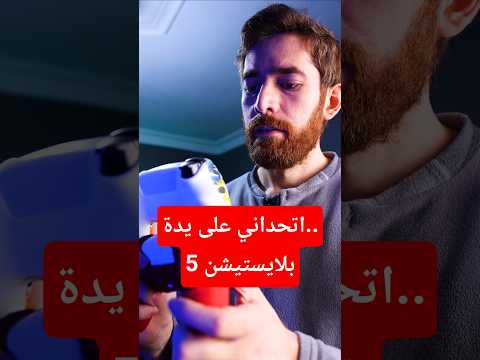 اتحداني على يدة.. بلايستيشن 5