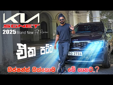 KIA Sonet - 2025  Full Review | Price | Options | අඩුවට තියෙන ෆුල් ඔප්ෂන් එකම එක | Auto sri