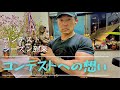コンテストシーズン到来!コンテスト出場の相談が多いので、私のコンテストへの想いを話します。#筋トレ#ダイエット#コンテスト