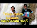 Chamaku Chamaku Telugu Lyrics Karaoke Chiru Vijayasanthi