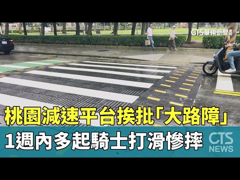 桃園減速平台挨批「大路障」　1週內多起騎士打滑慘摔