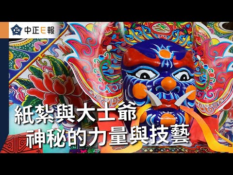 紙紮與大士爺　神秘的力量與技藝-中正E報