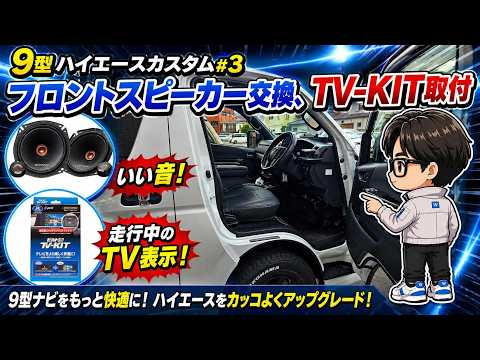 新型（9型）ハイエースカスタム＃３（フロントスピーカー交換、TVキット取付）