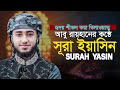 Surah Yaseen Qari Abu Rayhan Beautiful Voice قاري أبو ريحان سورة يس
