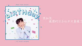 [中字] 노태현/盧太鉉 (ROH TAE HYUN) - biRTHday