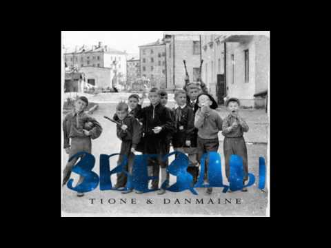 T1One & Danmaine - Звёзды