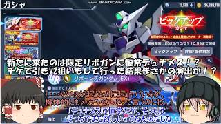 「ゆっくりGジェネエターナル」70ページ目　新たに来たのは限定リボガンに恒常デュナメス！？チケで引きV2狙いもして行った結果まさかの演出が！？