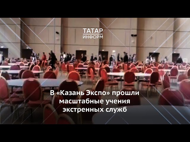 В «Казань Экспо» прошли масштабные учения экстренных служб