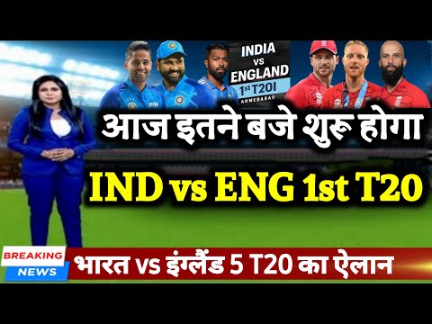 IND vs ENG - आज इतने बजे शुरू होगा भारत vs इंग्लैंड के बीच पहला T20 मैच
