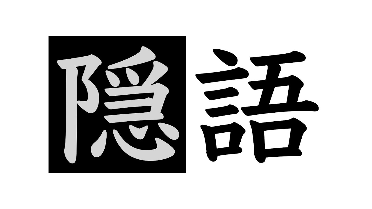 知られざる隠語の世界