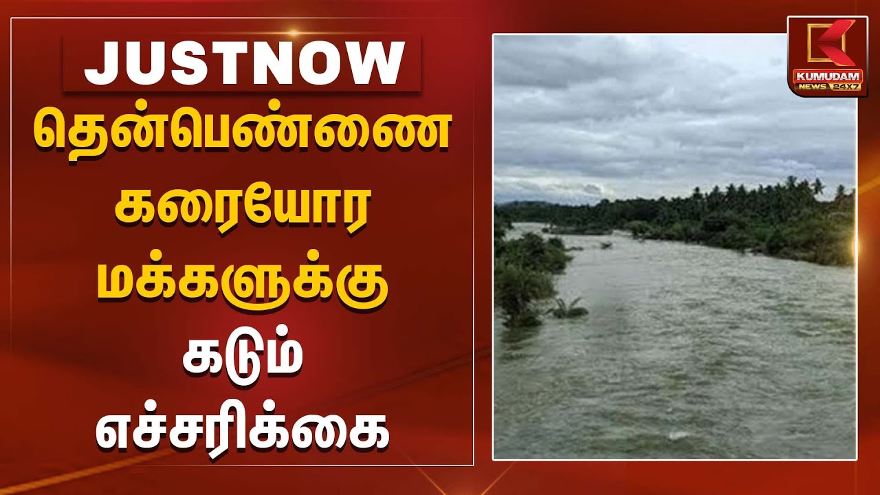 Thenpennai River | தென்பெண்ணை கரையோர மக்களுக்கு கடும் எச்சரிக்கை | Kumudam News
