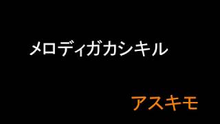 「メロディガカシキル」#アスキモ
