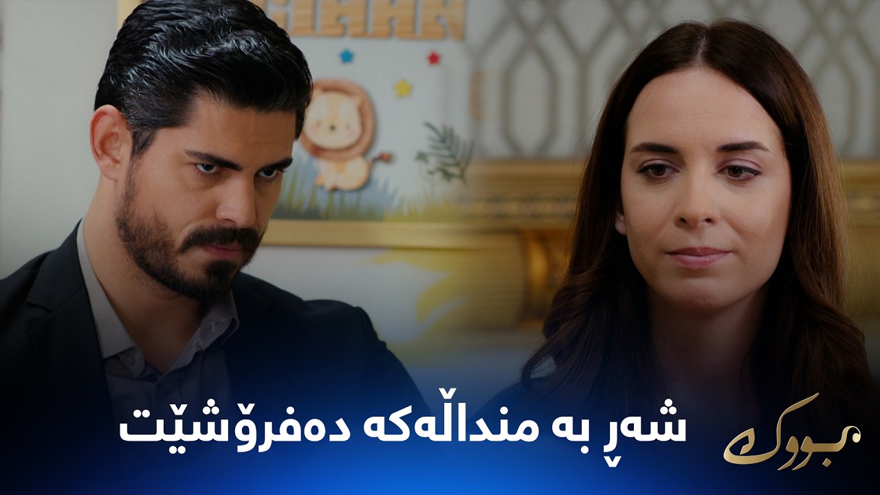 ڤیدیۆ | بەیزا دیسان خەریکە شەڕ بە منداڵەکە دەفرۆشێت و جیهان دەیبینێت