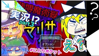 賭博魔術録マリサ　ゆっくり実況パート３　＃にとりポケット　フリーゲーム実況