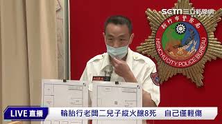 新竹男不滿洗碗與老母吵翻　縱火釀八死