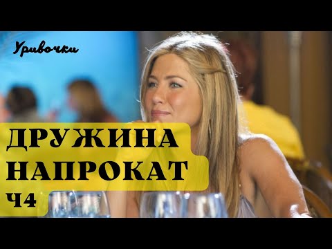 Дружина напрокат