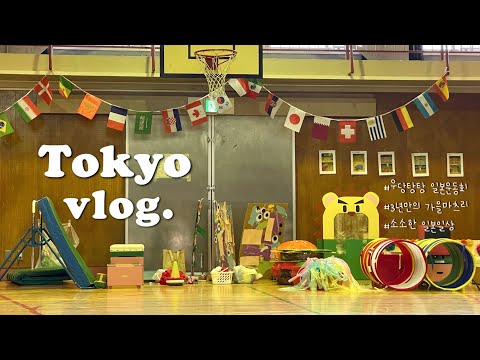 , title : '일본 도쿄 브이로그⌇ 인생 첫 일본 운동회🏅｜가을마츠리도 있다구🍁3년만에 열린 가와고에마츠리｜무화과 카키고오리🍧｜코엔지 최애킷사&앤틱잡화점🗝'
