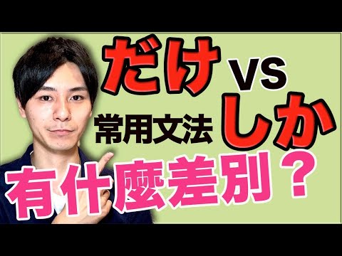 【常用文法】だけvsしか 該怎麼分別？大介 -我的日文-