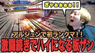 【スト6】アルジュンで初ランクマ！！激闘続きでハイになる板ザン【SF6/板橋ザンギエフ/板ザン/ストリートファイター6】