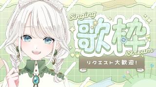 【 #歌枠 / #KARAOKE】リクエスト大歓迎な歌枠です✨【 #しのの仕立て屋  / vsinger 】