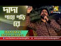 DADA PAYE PORI RE | দাদা পায়ে পড়ি রে | Live Cover by Manomay Bhattacharya