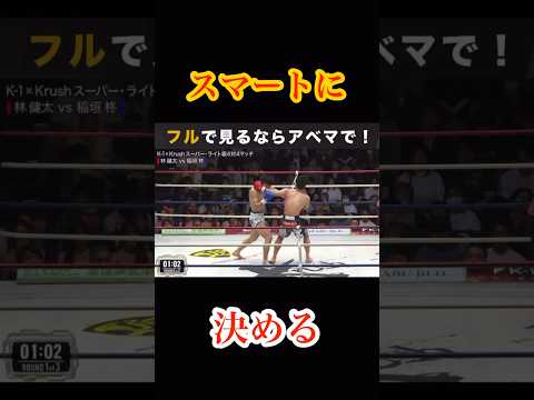 素晴らしいカウンターでスマートに決める#shorts #abema #格闘技 #ブレイキングダウン #rizin #subscribe