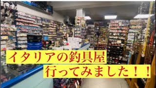 イタリアの釣具屋!!