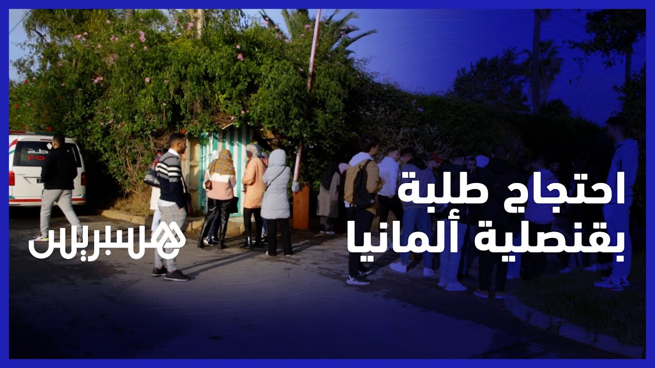 احتجاج طلبة أمام قنصلية ألمانيا بسبب تأخر مواعيد الفيزا thumbnail