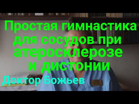 Простая гимнастика для сосудов при атеросклерозе и дистонии