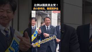 【国民民主党】冬でも熱い！朝でも熱い！炎の榛葉幹事長！ #国民民主党 #玉木雄一郎 #榛葉賀津也
