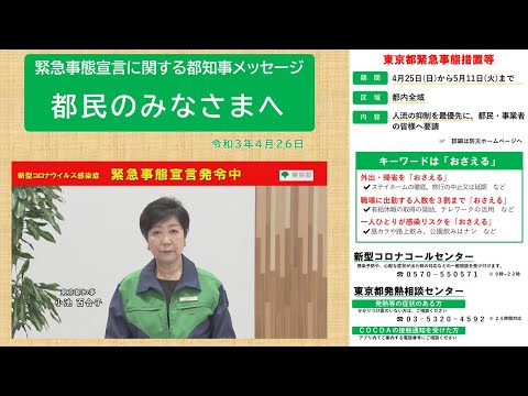 【緊急事態宣言発令中】 都民の皆様へ（知事メッセージ 令和3年4月26日）