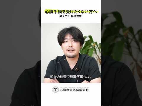 医学科 「怖いけど、手術してよかった」と言われたエピソードありますか？　#鹿児島大学病院 #心臓血管外科