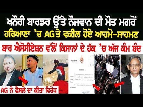 Khanauri border ਉੱਤੇ ਨੌਜਵਾਨ ਦੀ ਮੌ*ਤ ਮਗਰੋਂ ਹਰਿਆਣਾ ’ਚ AG ਤੇ ਵਕੀਲ ਹੋਏ ਆਹਮੋ-ਸਾਹਮਣੇ, ਬਾਰ ਐਸੋਸੀਏਸ਼ਨ ਵੱਲੋਂ