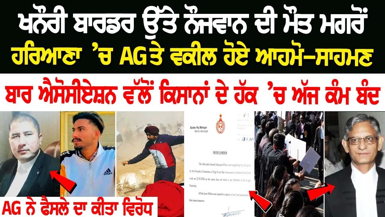 Khanauri border ਉੱਤੇ ਨੌਜਵਾਨ ਦੀ ਮੌ*ਤ ਮਗਰੋਂ ਹਰਿਆਣਾ ’ਚ AG ਤੇ ਵਕੀਲ ਹੋਏ ਆਹਮੋ-ਸਾਹਮਣੇ, ਬਾਰ ਐਸੋਸੀਏਸ਼ਨ ਵੱਲੋਂ Khanauri border ਉੱਤੇ ਨੌਜਵਾਨ ਦੀ ਮੌ*ਤ ਮਗਰੋਂ ਹਰਿਆਣਾ ’ਚ AG ਤੇ ਵਕੀਲ ਹੋਏ ਆਹਮੋ-ਸਾਹਮਣੇ, ਬਾਰ ਐਸੋਸੀਏਸ਼ਨ ਵੱਲੋਂ