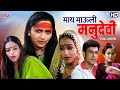 माय माऊली मनु देवी Maay Mauli ManuDevi Alka Kubal Teja Devkar Superhit
