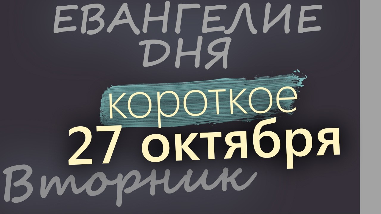 27 октября Вторник Евангелие дня 2026 короткое!