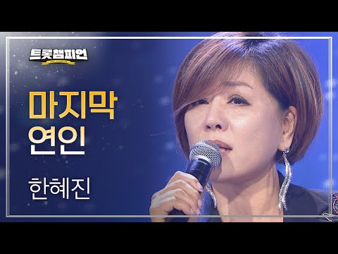 한혜진 - 마지막 연인 l 트롯챔피언 l EP18