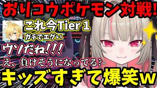 【ポケモンチャンピオンズ】おりコウのポケモン対戦が無邪気で可愛すぎたｗｗｗ【魔界ノりりむ/卯月コウ/おりコウ/切り抜き】【にじさんじ】