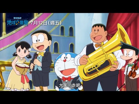 打破亞洲多國影史最高票房紀錄！【電影哆啦A夢：大雄的地球交響樂】國語版預告 7/12(五) 國、日語版本 同步上映