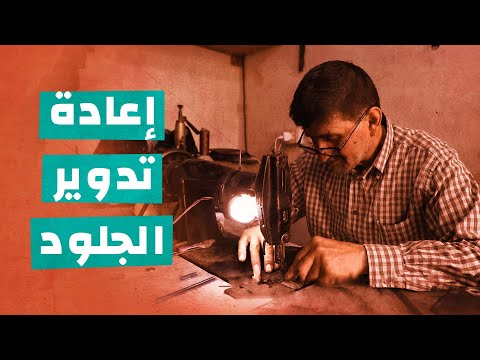 إعادة تدوير الجلود