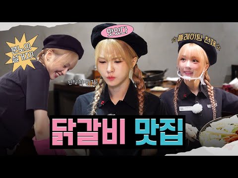 닭갈비 볶는 폼 미쳤나나👍🏻 ㅣ 열매니저