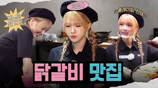 닭갈비 볶는 폼 미쳤나나👍🏻 ㅣ 열매니저
