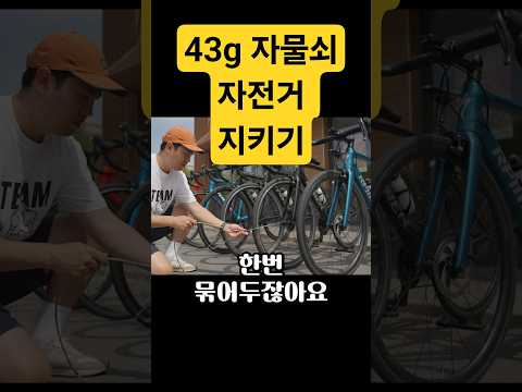 "43g짜리 자물쇠 하나로 자전거 4대 지키는 방법 🔒"