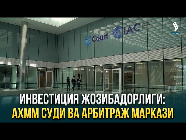 Инвестиция жозибадорлиги: АХММ суди ва Арбитраж маркази