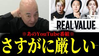 【緊急速報】リアルバリューというYouTube番組、あまりにも酷すぎる・・・　【日本保守党 百田尚樹 有本香 高橋洋一 北村晴男】
